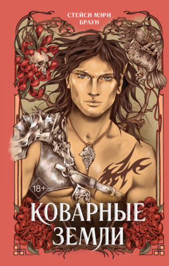 Стейси Мэри Браун. Коварные Земли
