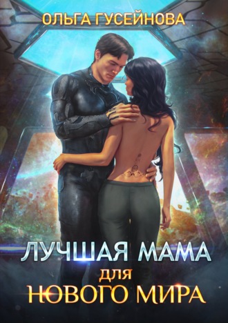 . Лучшая мама для нового мира