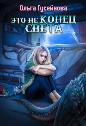 . Это не конец света