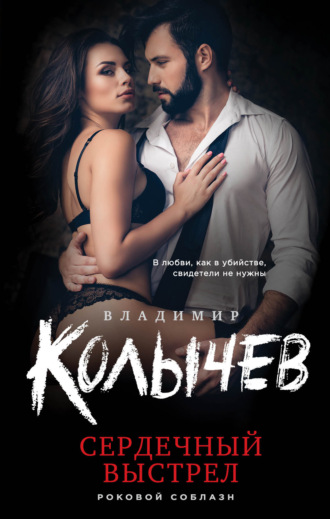 . Сердечный выстрел