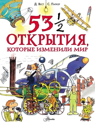 Стив Паркер. 53 ½ открытия, которые изменили мир