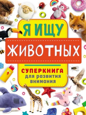 . Я ищу животных
