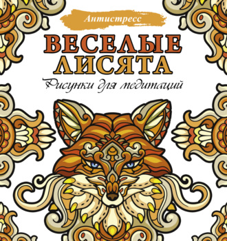 . Веселые лисята. Рисунки для медитаций