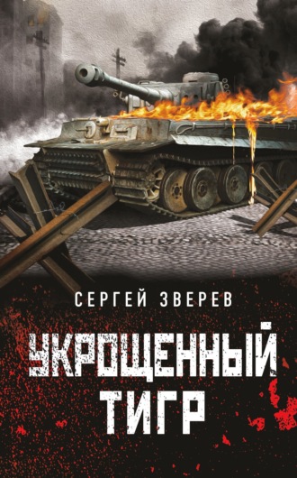 Сергей Зверев. Укрощенный тигр