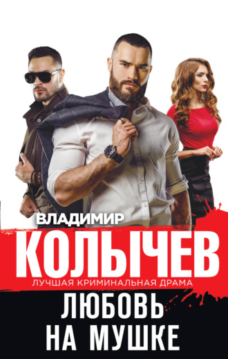 . Любовь на мушке