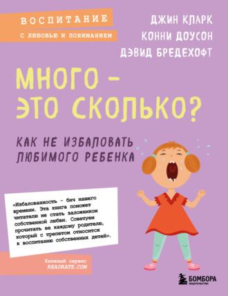Дэвид Бредехофт. Много – это сколько? Как не избаловать любимого ребенка