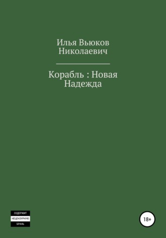 Илья Николаевич Вьюков. Корабль: новая надежда