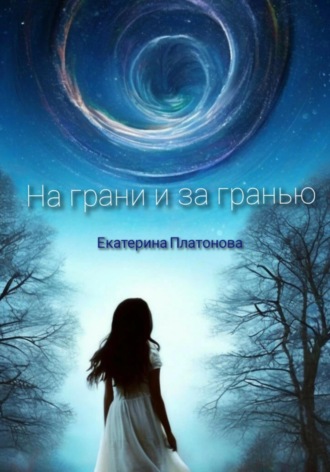 . На грани и за гранью. Сборник стихов