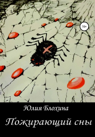 Юлия Анатольевна Блохина. Пожирающий сны