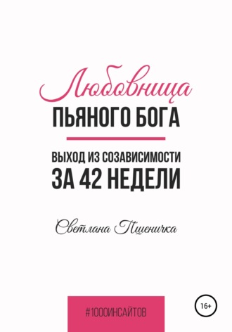 . Любовница пьяного Бога. Выход из созависимости за 42 недели