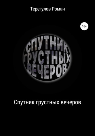 Роман Ирекович Терегулов. Спутник грустных вечеров