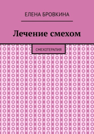 Елена Бровкина. Лечение смехом. Смехотерапия