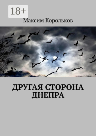 Максим Корольков. Другая сторона Днепра