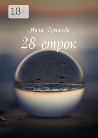 Нина Русанова. 28 строк. Стихи