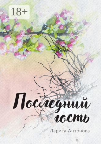 Лариса Антонова. Последний гость