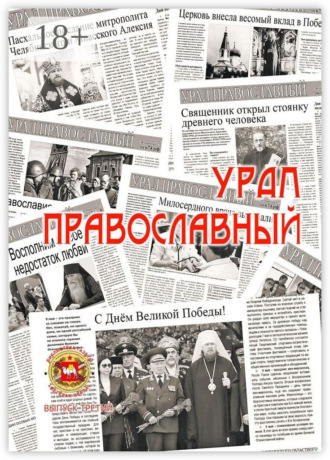 . Урал православный