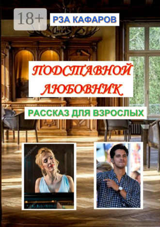 Рза Рагимович Кафаров. Подставной любовник. Рассказ для взрослых