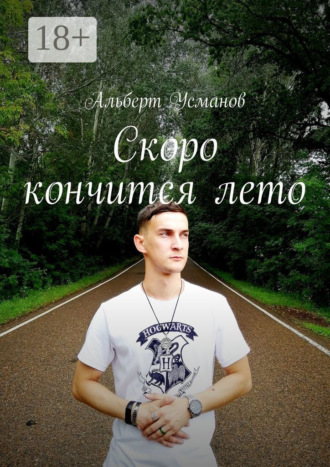. Скоро кончится лето