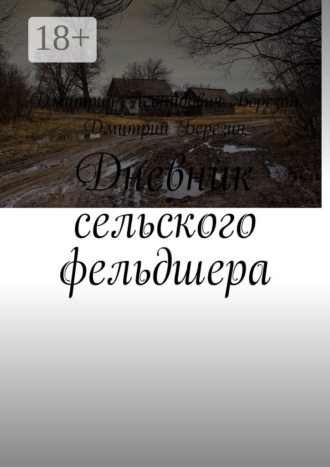 Дмитрий Леонидович Березин. Дневник сельского фельдшера