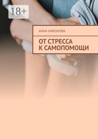 . От стресса к самопомощи