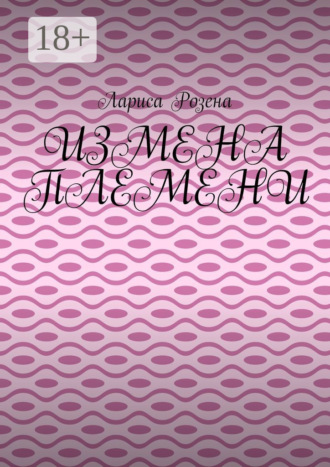 . Измена племени