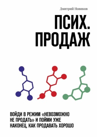 Дмитрий Новиков. Псих. продаж. Войди в режим «невозможно не продать» и пойми уже наконец, как продавать хорошо