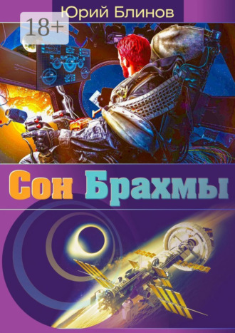 Юрий Николаевич Блинов. Сон_Брахмы