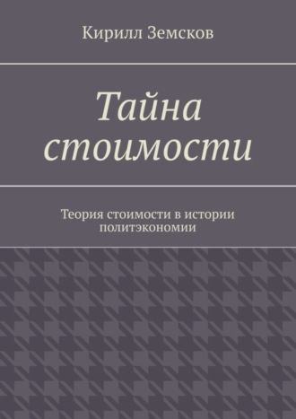 Кирилл Земсков. Тайна стоимости. Теория стоимости в истории политэкономии