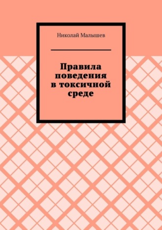 Николай Малышев. Правила поведения в токсичной среде