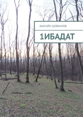 . 1ибадат
