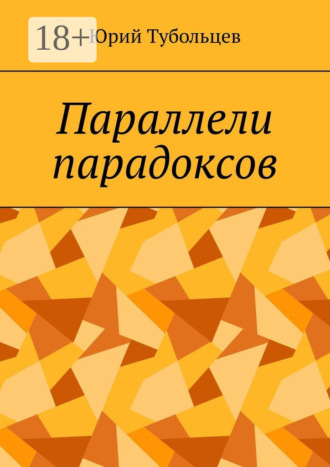 . Параллели парадоксов
