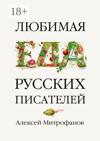 Алексей Митрофанов. Любимая еда русских писателей