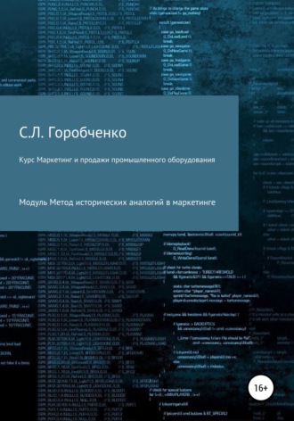 Станислав Львович Горобченко. Курс «Маркетинг и продажи промышленного оборудования». Модуль «Метод исторических аналогий в маркетинге»