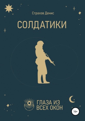 . Солдатики