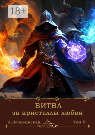 Лариса Печенежская. Битва за кристаллы любви. Том 2