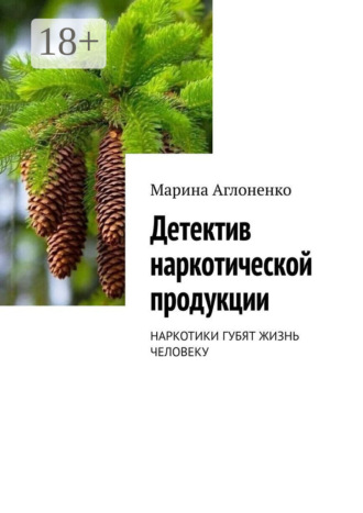 Марина Сергеевна Аглоненко. Детектив наркотической продукции
