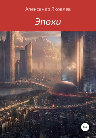 . Эпохи
