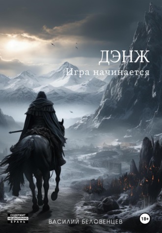Василий Викторович Беловенцев. Дэнж. Игра начинается