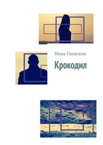 Нина Александровна Глинских. Крокодил