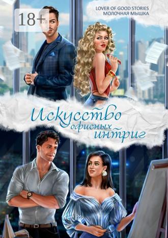 Lover of good stories. Искусство офисных интриг