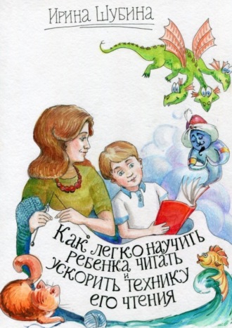 . Как легко научить ребёнка читать и ускорить технику его чтения