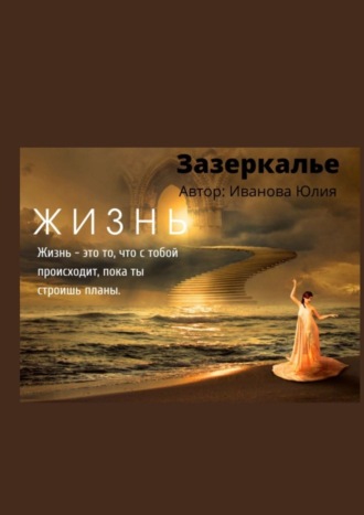 . Зазеркалье