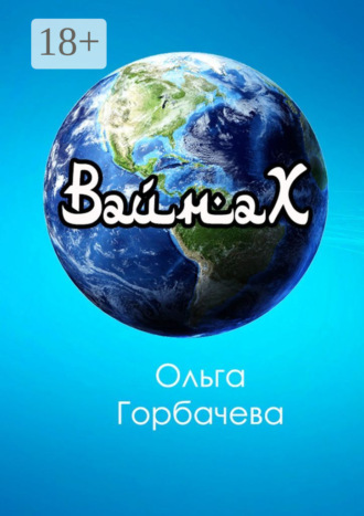 Ольга Горбачева. Вайнах