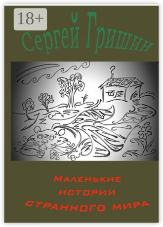 Сергей Гришин. Маленькие истории странного мира
