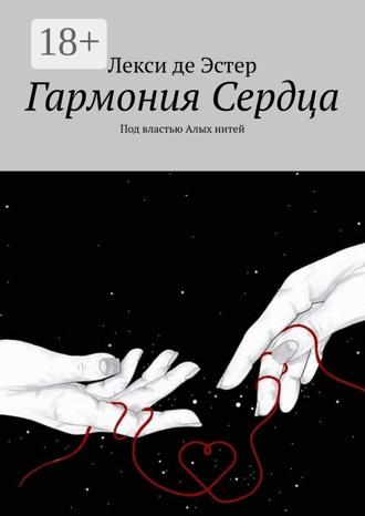 . Гармония cердца. Под властью алых нитей