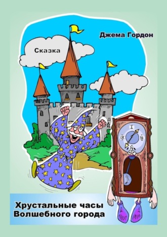 . Хрустальные часы Волшебного города. Сказка