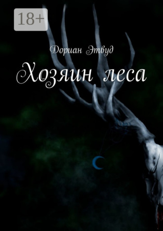 . Хозяин леса
