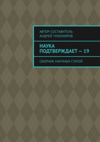 Андрей Тихомиров. Наука подтверждает – 19. Сборник научных статей