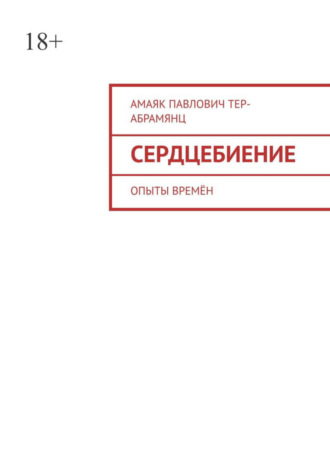 Амаяк Павлович Тер-Абрамянц. Сердцебиение. Опыты времён