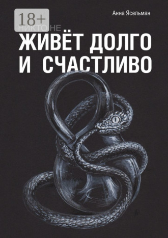 Анна Ясельман. Никто не живёт долго и счастливо